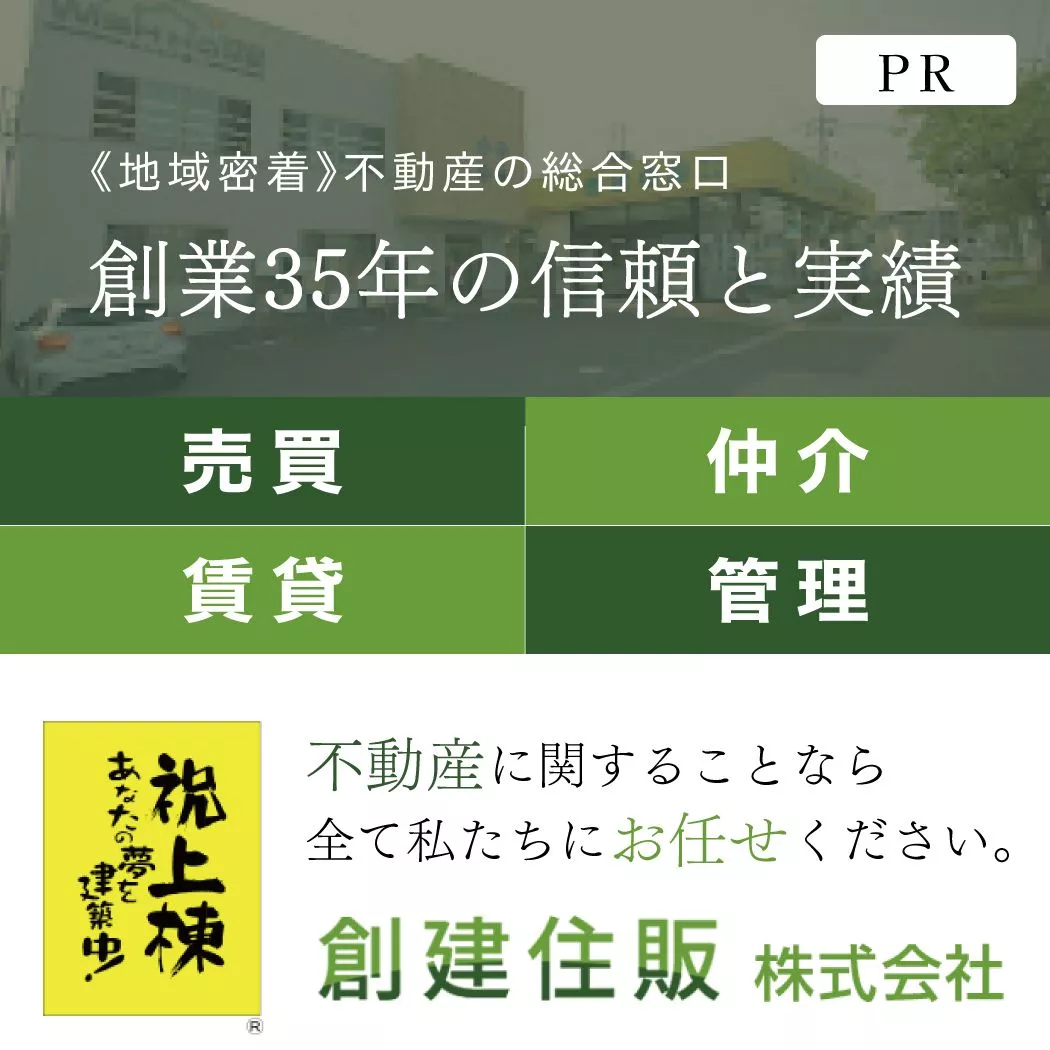 創建住販株式会社の公式サイトへ